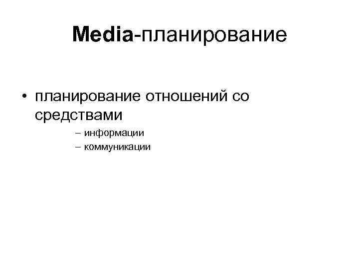 Media-планирование • планирование отношений со средствами – информации – коммуникации 