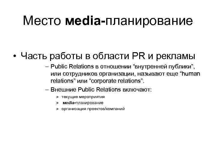 Место мedia-планирование • Часть работы в области PR и рекламы – Public Relations в