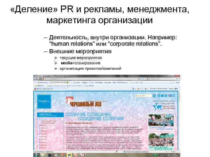  «Деление» PR и рекламы, менеджмента, маркетинга организации – Деятельность, внутри организации. Например: “human