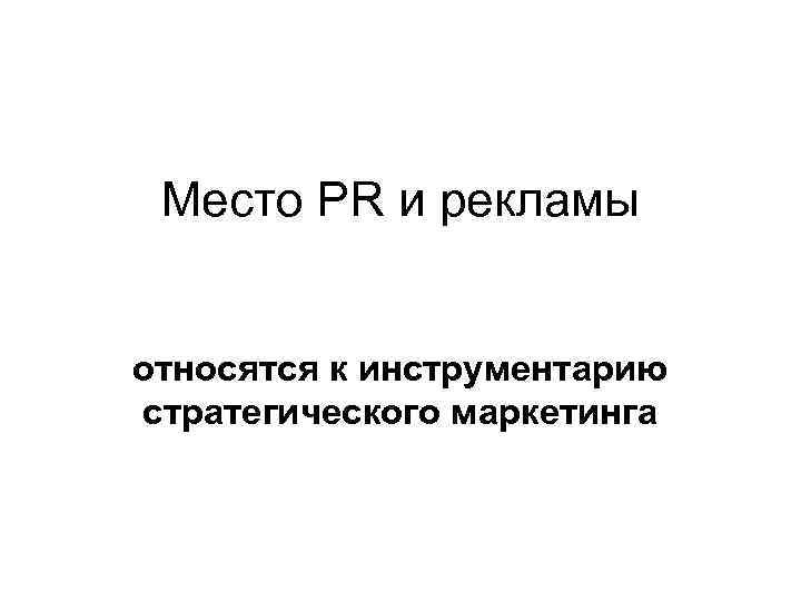 Место PR и рекламы относятся к инструментарию стратегического маркетинга 