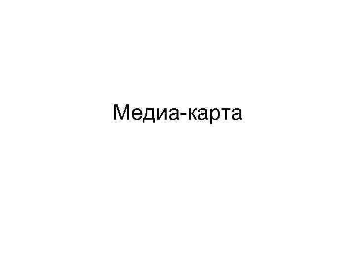 Медиа-карта 