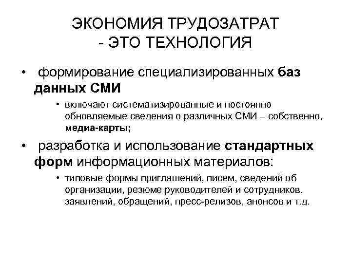 ЭКОНОМИЯ ТРУДОЗАТРАТ - ЭТО ТЕХНОЛОГИЯ • формирование специализированных баз данных СМИ • включают систематизированные