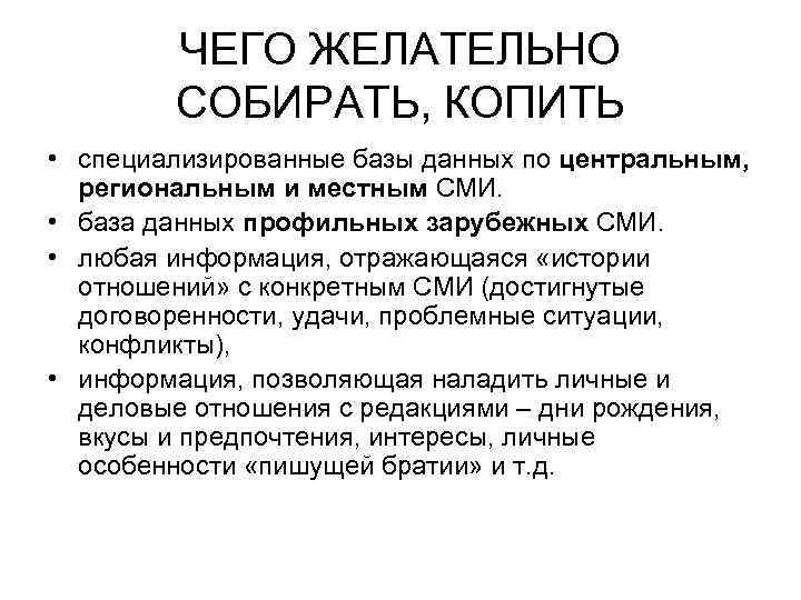 ЧЕГО ЖЕЛАТЕЛЬНО СОБИРАТЬ, КОПИТЬ • специализированные базы данных по центральным, региональным и местным СМИ.