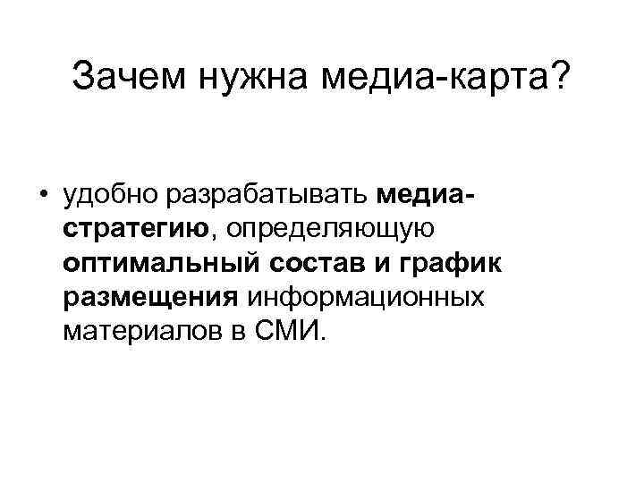 Зачем нужна медиа-карта? • удобно разрабатывать медиастратегию, определяющую оптимальный состав и график размещения информационных