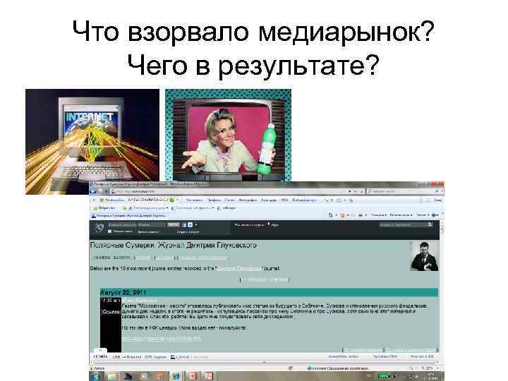 Что взорвало медиарынок? Чего в результате? 