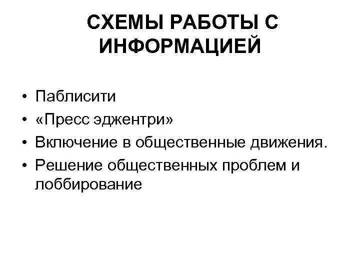  СХЕМЫ РАБОТЫ С ИНФОРМАЦИЕЙ • • Паблисити «Пресс эджентри» Включение в общественные движения.