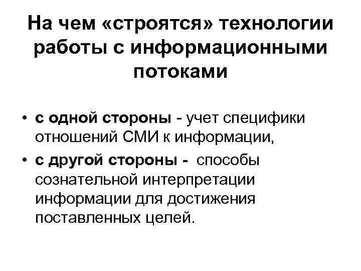 На чем «строятся» технологии работы с информационными потоками • с одной стороны - учет