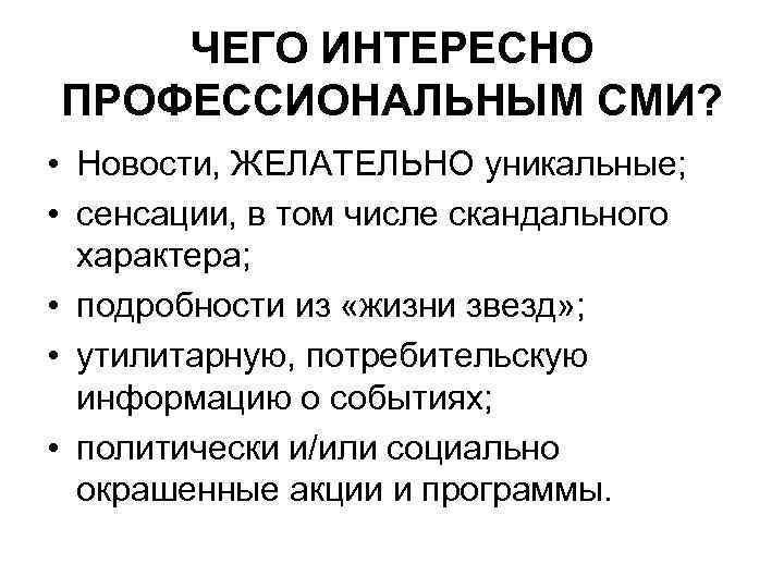 ЧЕГО ИНТЕРЕСНО ПРОФЕССИОНАЛЬНЫМ СМИ? • Новости, ЖЕЛАТЕЛЬНО уникальные; • сенсации, в том числе скандального