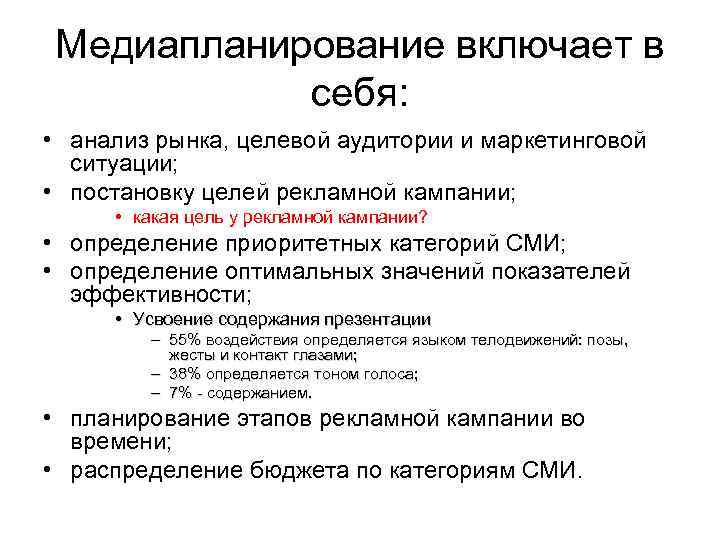 Медиапланирование включает в себя: • анализ рынка, целевой аудитории и маркетинговой ситуации; • постановку