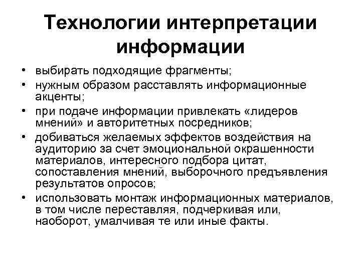 Технологии интерпретации информации • выбирать подходящие фрагменты; • нужным образом расставлять информационные акценты; •