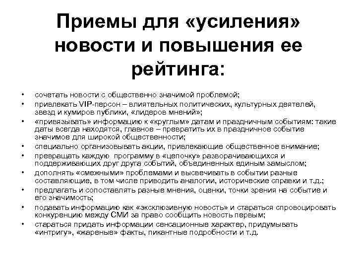 Приемы для «усиления» новости и повышения ее рейтинга: • • • сочетать новости с