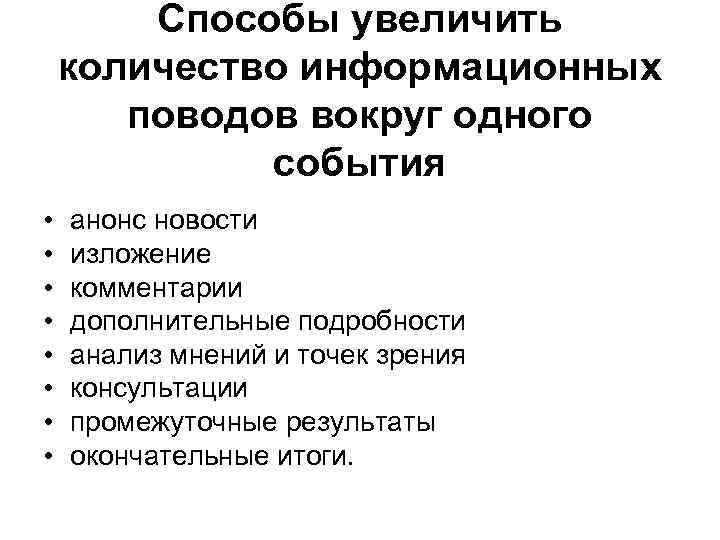 Способы увеличить количество информационных поводов вокруг одного события • • анонс новости изложение комментарии