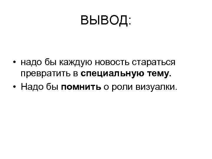 ВЫВОД: • надо бы каждую новость стараться превратить в специальную тему. • Надо бы