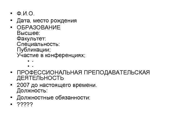  • Ф. И. О. • Дата, место рождения • ОБРАЗОВАНИЕ Высшее: Факультет: Специальность: