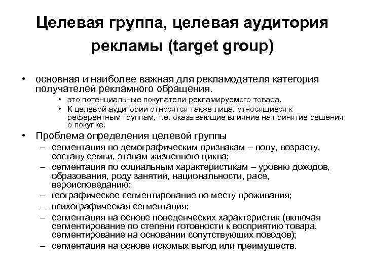 Целевая группа, целевая аудитория рекламы (target group) • основная и наиболее важная для рекламодателя