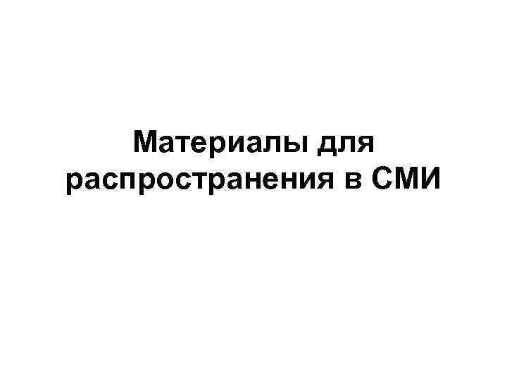 Материалы для распространения в СМИ 