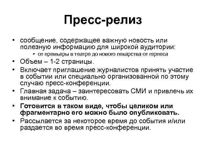 Пресс-релиз • сообщение, содержащее важную новость или полезную информацию для широкой аудитории: • от