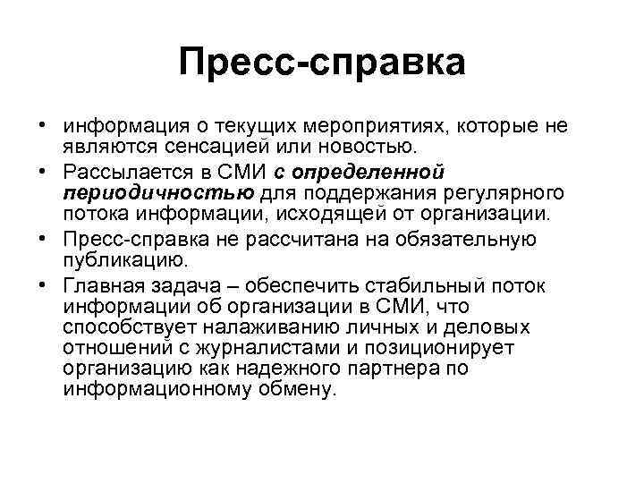 Пресс-справка • информация о текущих мероприятиях, которые не являются сенсацией или новостью. • Рассылается