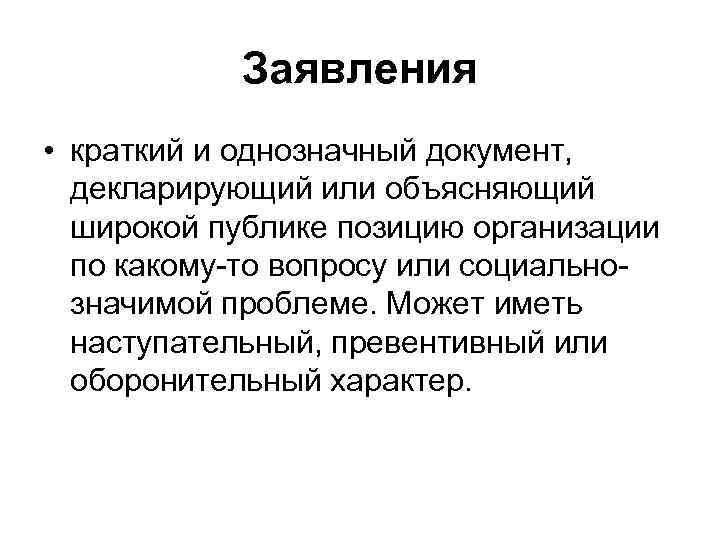 Заявления • краткий и однозначный документ, декларирующий или объясняющий широкой публике позицию организации по