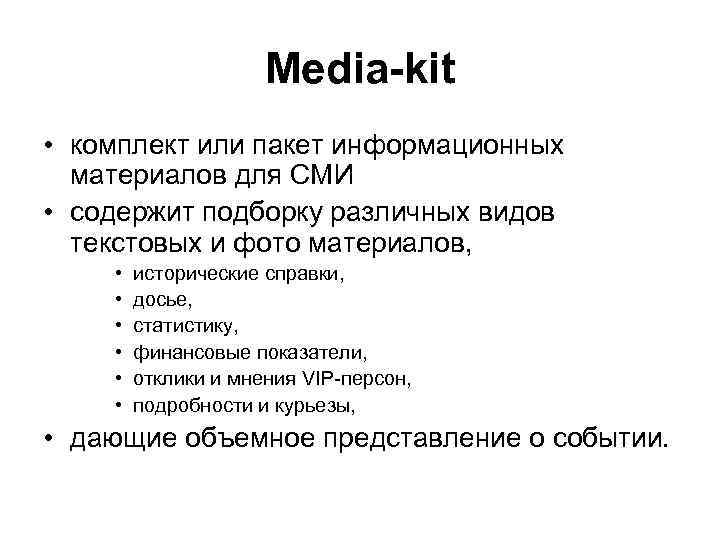 Media-kit • комплект или пакет информационных материалов для СМИ • содержит подборку различных видов