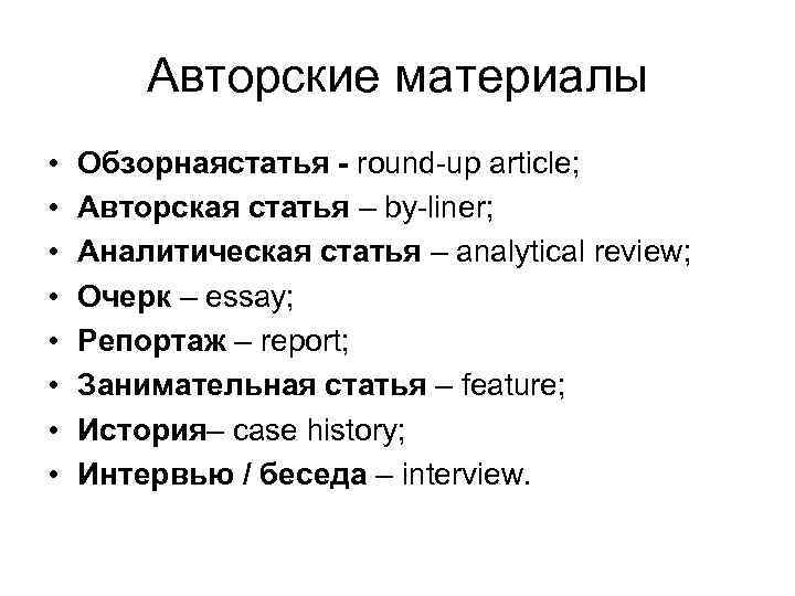 Авторские материалы • • Обзорнаястатья - round-up article; Авторская статья – by-liner; Аналитическая статья