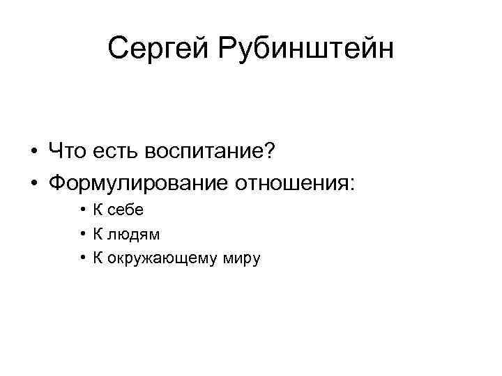 Сергей Рубинштейн • Что есть воспитание? • Формулирование отношения: • К себе • К