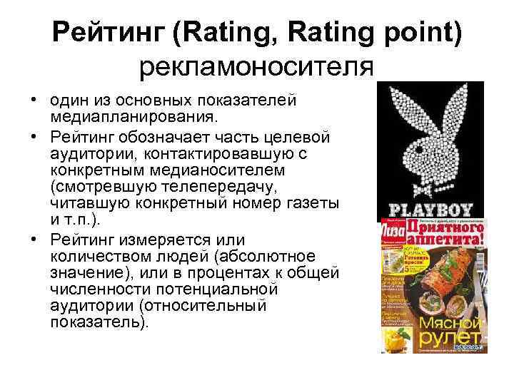 Рейтинг (Rating, Rating point) рекламоносителя • один из основных показателей медиапланирования. • Рейтинг обозначает