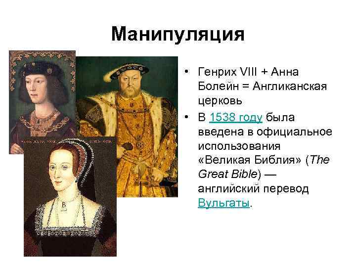 Манипуляция • Генрих VIII + Анна Болейн = Англиканская церковь • В 1538 году