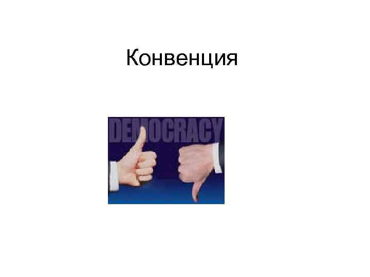 Конвенция 