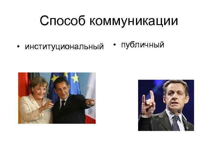 Способ коммуникации • институциональный • публичный 