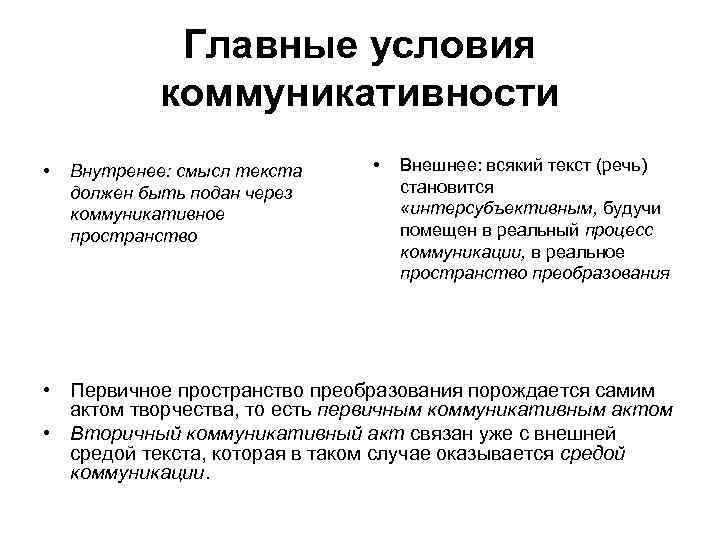 Главные условия коммуникативности • Внутренее: смысл текста должен быть подан через коммуникативное пространство •