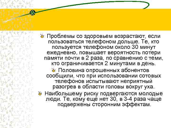 Проблемы со здоровьем возрастают, если пользоваться телефоном дольше. Те, кто пользуется телефоном около 30