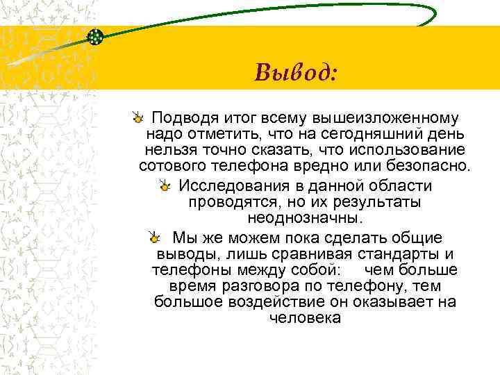 Вывод: Подводя итог всему вышеизложенному надо отметить, что на сегодняшний день нельзя точно сказать,