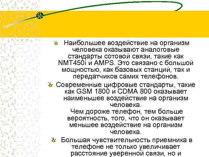  Наибольшее воздействие на организм человека оказывают аналоговые стандарты сотовой связи, такие как NMT