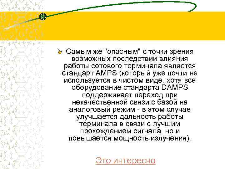 Самым же "опасным" с точки зрения возможных последствий влияния работы сотового терминала является стандарт