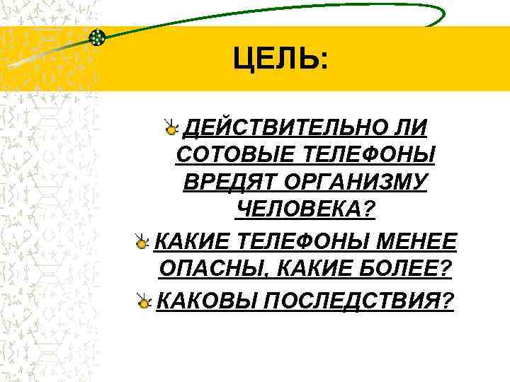 ЦЕЛЬ: ДЕЙСТВИТЕЛЬНО ЛИ СОТОВЫЕ ТЕЛЕФОНЫ ВРЕДЯТ ОРГАНИЗМУ ЧЕЛОВЕКА? КАКИЕ ТЕЛЕФОНЫ МЕНЕЕ ОПАСНЫ, КАКИЕ БОЛЕЕ?