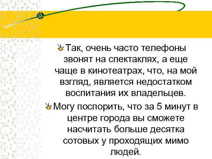 Так, очень часто телефоны звонят на спектаклях, а еще чаще в кинотеатрах, что, на