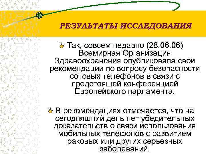  РЕЗУЛЬТАТЫ ИССЛЕДОВАНИЯ Так, совсем недавно (28. 06) Всемирная Организация Здравоохранения опубликовала свои рекомендации