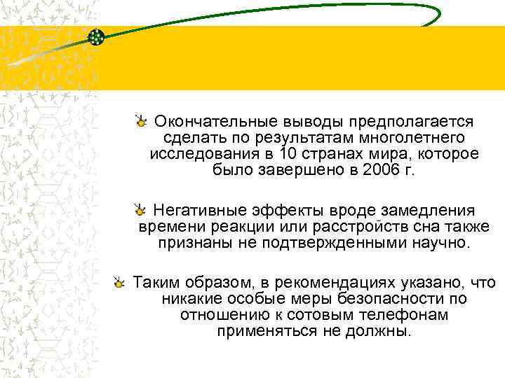 Окончательные выводы предполагается сделать по результатам многолетнего исследования в 10 странах мира, которое было