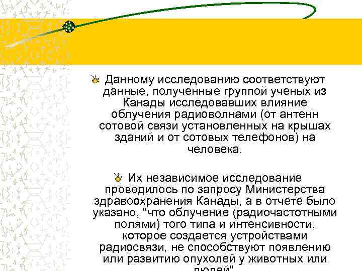 Данному исследованию соответствуют данные, полученные группой ученых из Канады исследовавших влияние облучения радиоволнами (от