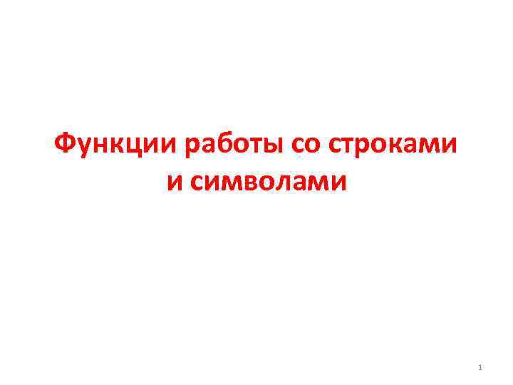 Функции работы со строками и символами 1 