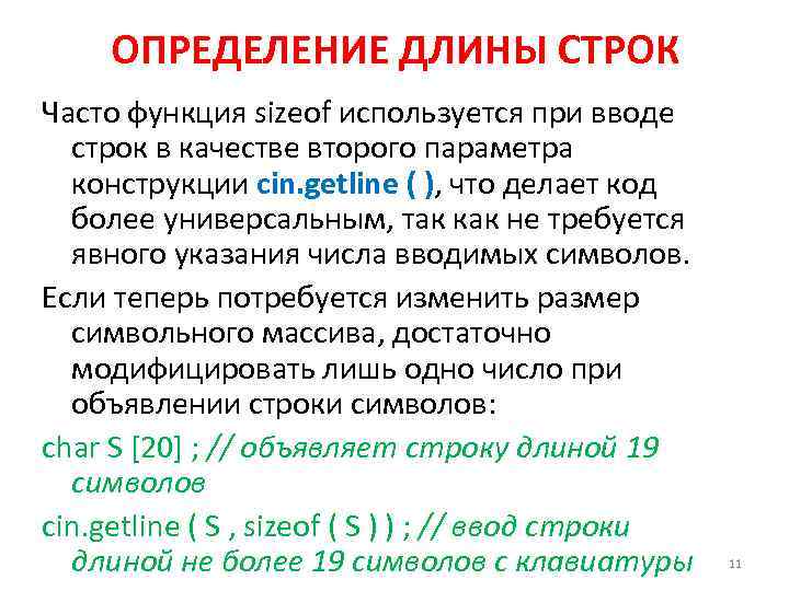 ОПРЕДЕЛЕНИЕ ДЛИНЫ СТРОК Часто функция sizeof используется при вводе строк в качестве второго параметра