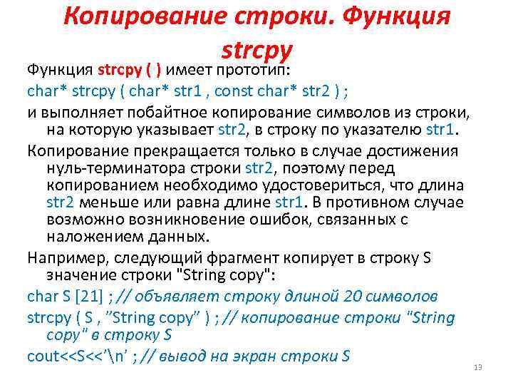 Копирование строки. Функция strcpy ( ) имеет прототип: char* strcpy ( char* str 1
