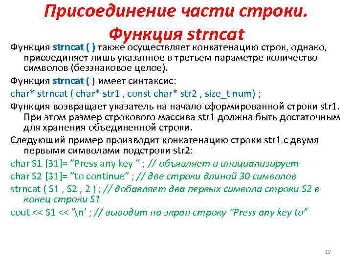Присоединение части строки. Функция strncat ( ) также осуществляет конкатенацию строк, однако, присоединяет лишь