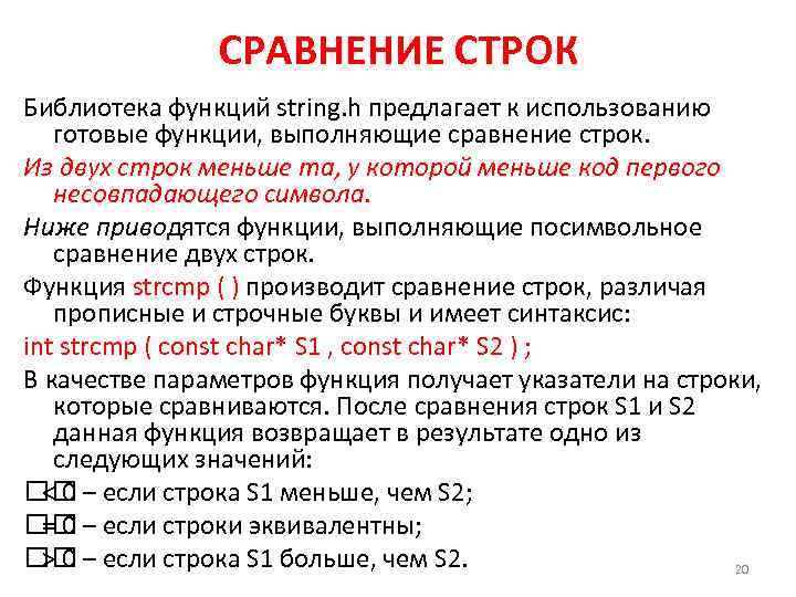 СРАВНЕНИЕ СТРОК Библиотека функций string. h предлагает к использованию готовые функции, выполняющие сравнение строк.