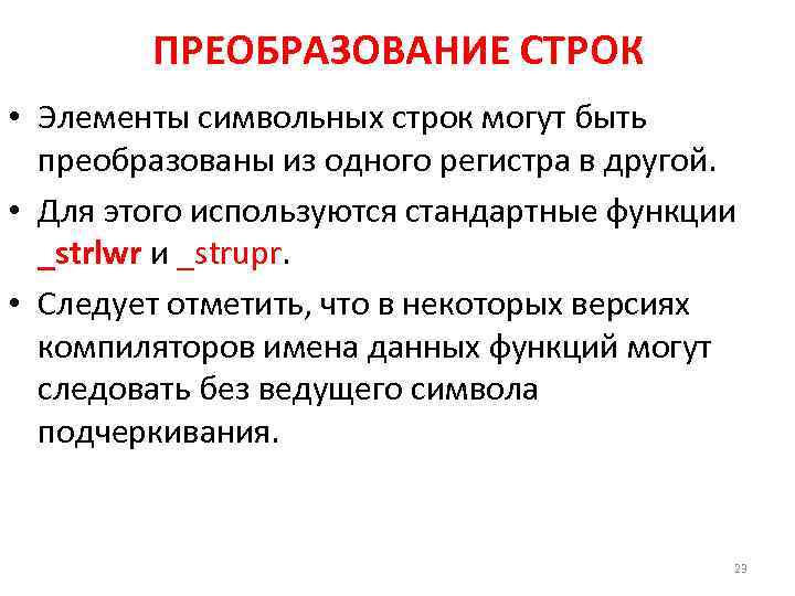 ПРЕОБРАЗОВАНИЕ СТРОК • Элементы символьных строк могут быть преобразованы из одного регистра в другой.