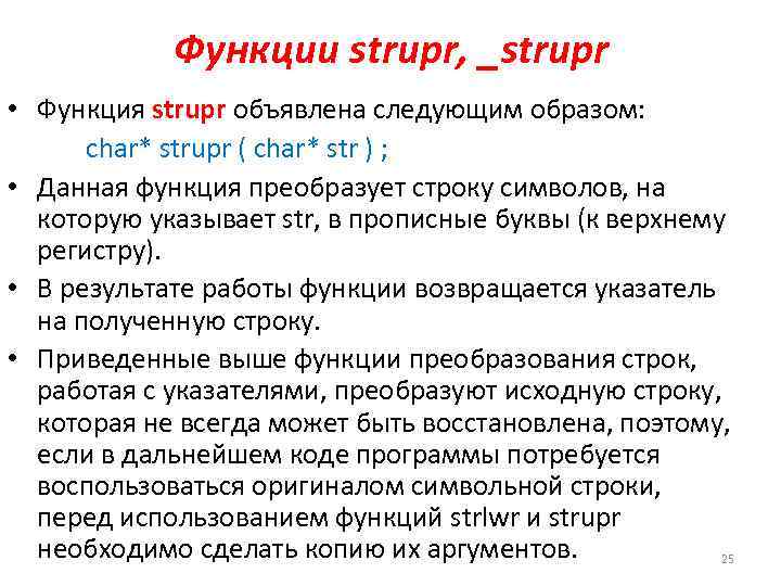 Функции strupr, _strupr • Функция strupr объявлена следующим образом: char* strupr ( char* str