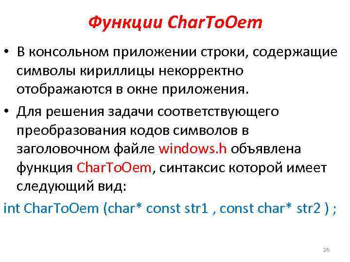 Функции Char. To. Oem • В консольном приложении строки, содержащие символы кириллицы некорректно отображаются