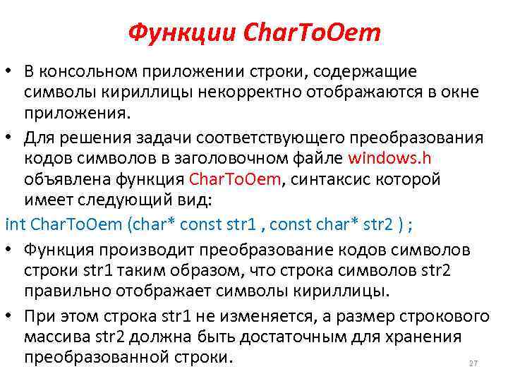 Функции Char. To. Oem • В консольном приложении строки, содержащие символы кириллицы некорректно отображаются