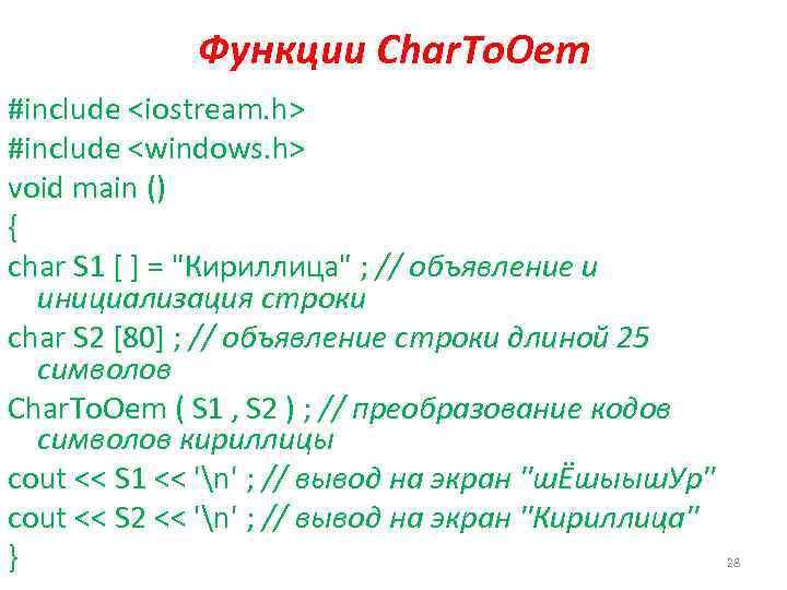 Функции Char. To. Oem #include <iostream. h> #include <windows. h> void main () {